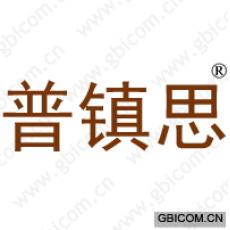 普镇思