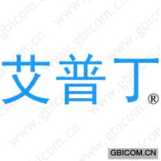 艾普丁