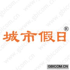 城市假日