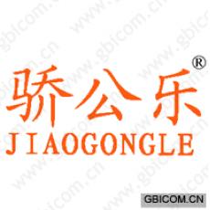 骄公乐