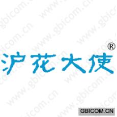 沪花大使
