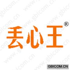 丢心王 