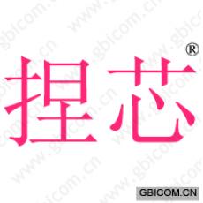 捏芯 