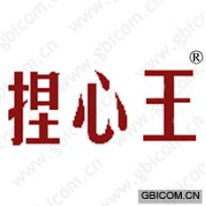 捏心王 