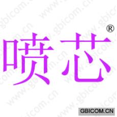 喷芯 