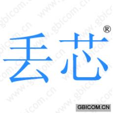 丢芯 