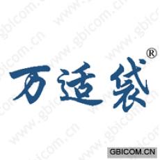 万适袋