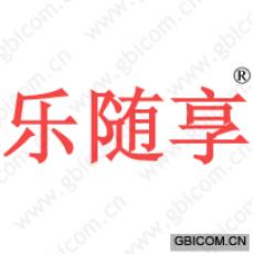 乐随享