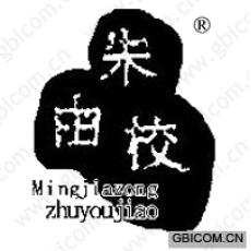 朱由校;MINGJIAZONG