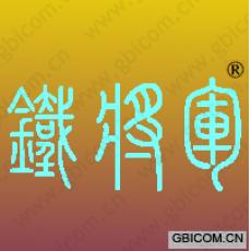 铁将军