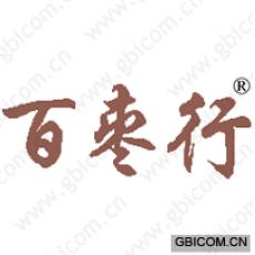 百枣行