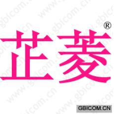 芷菱