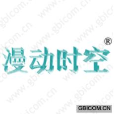 漫动时空