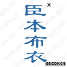 臣本布衣