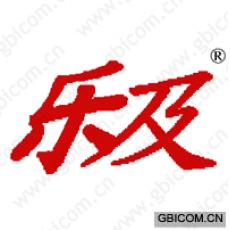 乐及