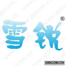 雪锐
