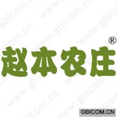 赵本农庄