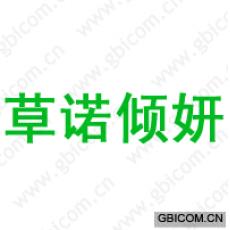 草诺倾妍