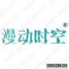 漫动时空