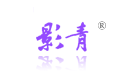 影青 影青