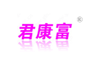 君康富 君康富