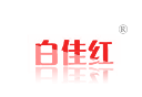 白佳红 白佳红
