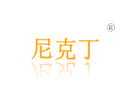 尼克丁 尼克丁