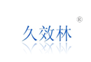 久效林 久效林