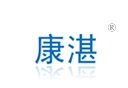康湛 康湛