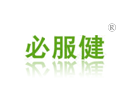必服健 必服健