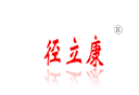 径立康 径立康