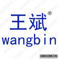 王斌