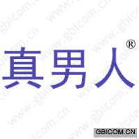 真男人