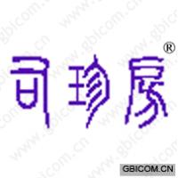 司珍房
