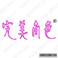完美角色