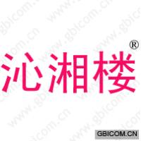 沁湘楼
