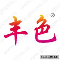 丰色