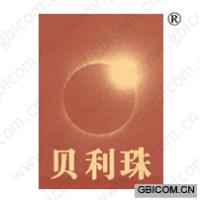 贝利珠