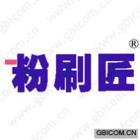 粉刷匠