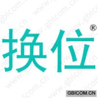 换位