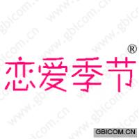 恋爱季节