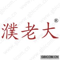 濮老大