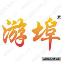 游埠