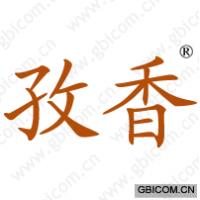 孜香