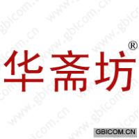 华斋坊