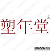 塑年堂