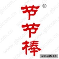 节节棒