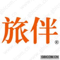 旅伴