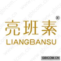亮班素