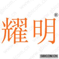耀明
